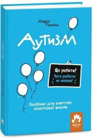 Аутизм Посібник для вчителів початкової школи Що робити? Чого робити не можна? Аутизм Посібник для вчителів початкової школи Що робити? Чого робити не можна?