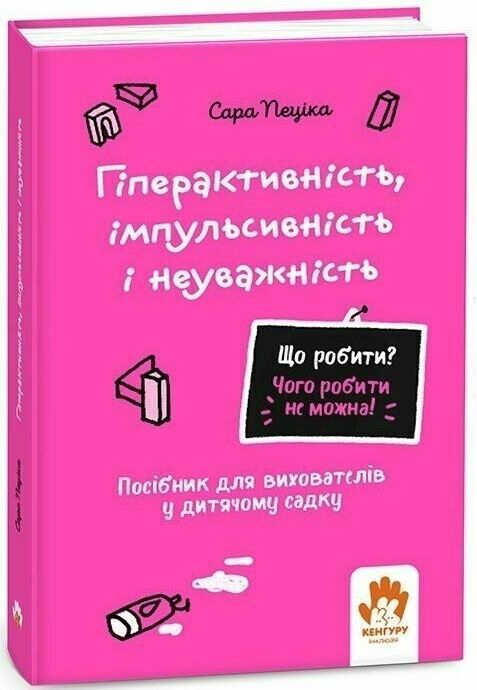 Гіперактивність, імпульсивність і неуважність Посібник для вихователів у дитячому садку Що робити? Ч Ціна (цена) 323.40грн. | придбати  купити (купить) Гіперактивність, імпульсивність і неуважність Посібник для вихователів у дитячому садку Що робити? Ч доставка по Украине, купить книгу, детские игрушки, компакт диски 0