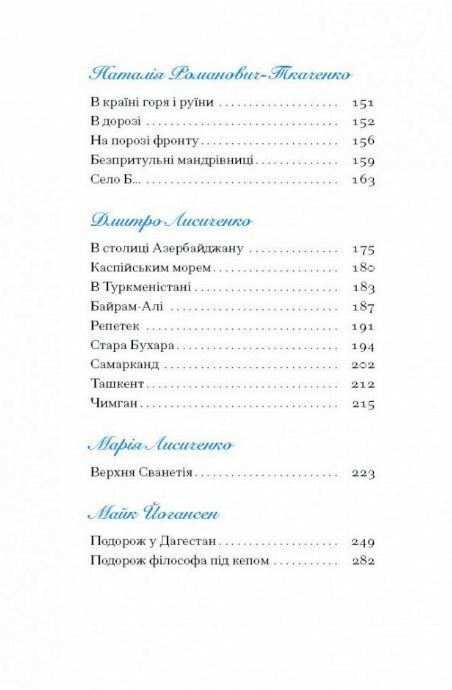 Екзотика і хитрощі Добірка української мандрівної прози Ціна (цена) 336.90грн. | придбати  купити (купить) Екзотика і хитрощі Добірка української мандрівної прози доставка по Украине, купить книгу, детские игрушки, компакт диски 2