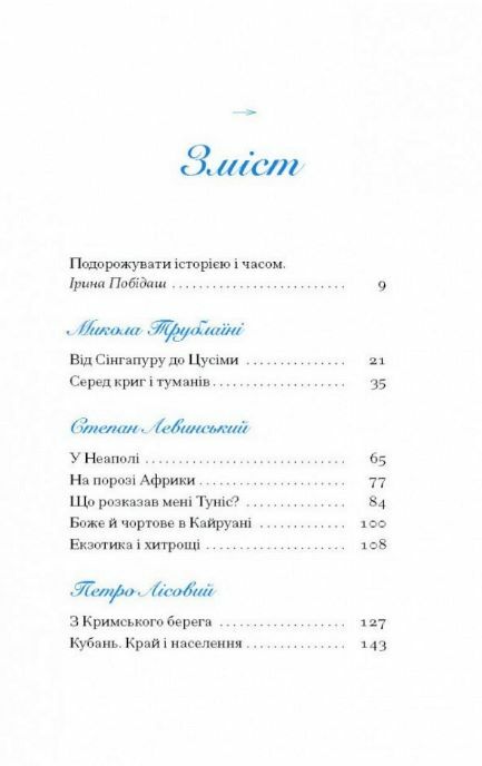 Екзотика і хитрощі Добірка української мандрівної прози Ціна (цена) 336.90грн. | придбати  купити (купить) Екзотика і хитрощі Добірка української мандрівної прози доставка по Украине, купить книгу, детские игрушки, компакт диски 1
