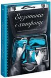 Екзотика і хитрощі Добірка української мандрівної прози Ціна (цена) 336.90грн. | придбати  купити (купить) Екзотика і хитрощі Добірка української мандрівної прози доставка по Украине, купить книгу, детские игрушки, компакт диски 0