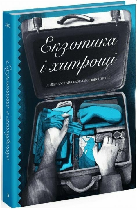 Екзотика і хитрощі Добірка української мандрівної прози Ціна (цена) 336.90грн. | придбати  купити (купить) Екзотика і хитрощі Добірка української мандрівної прози доставка по Украине, купить книгу, детские игрушки, компакт диски 0