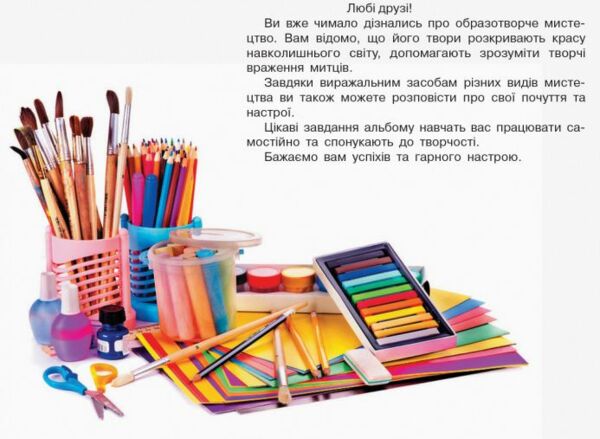 мистецтво 2 клас альбом + робочий зошит до Калініченко, Аристової комплект уточнюйте наявність Ціна (цена) 119.00грн. | придбати  купити (купить) мистецтво 2 клас альбом + робочий зошит до Калініченко, Аристової комплект уточнюйте наявність доставка по Украине, купить книгу, детские игрушки, компакт диски 4