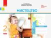 мистецтво 2 клас альбом + робочий зошит до Калініченко, Аристової комплект уточнюйте наявність Ціна (цена) 119.00грн. | придбати  купити (купить) мистецтво 2 клас альбом + робочий зошит до Калініченко, Аристової комплект уточнюйте наявність доставка по Украине, купить книгу, детские игрушки, компакт диски 1