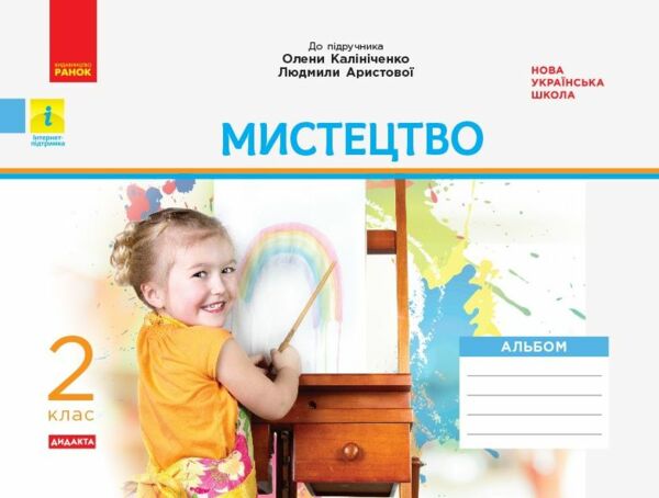 мистецтво 2 клас альбом + робочий зошит до Калініченко, Аристової комплект уточнюйте наявність Ціна (цена) 119.00грн. | придбати  купити (купить) мистецтво 2 клас альбом + робочий зошит до Калініченко, Аристової комплект уточнюйте наявність доставка по Украине, купить книгу, детские игрушки, компакт диски 1