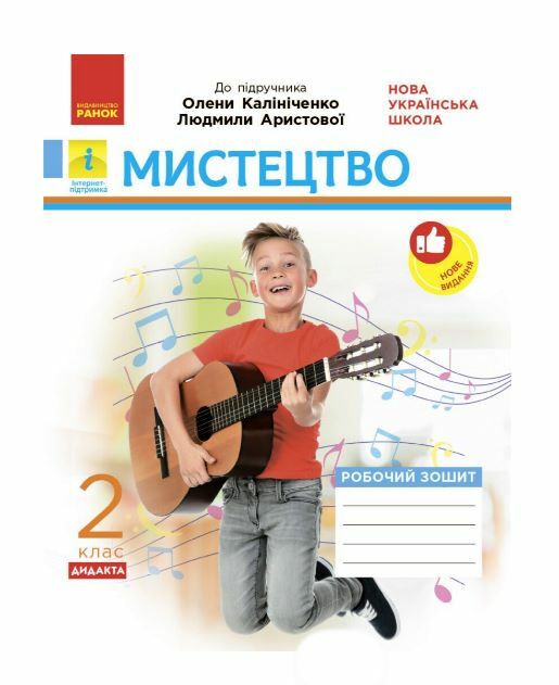 мистецтво 2 клас альбом + робочий зошит до Калініченко, Аристової комплект уточнюйте наявність Ціна (цена) 119.00грн. | придбати  купити (купить) мистецтво 2 клас альбом + робочий зошит до Калініченко, Аристової комплект уточнюйте наявність доставка по Украине, купить книгу, детские игрушки, компакт диски 5