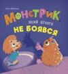 Монстрик який нічого не боявся Ціна (цена) 153.33грн. | придбати  купити (купить) Монстрик який нічого не боявся доставка по Украине, купить книгу, детские игрушки, компакт диски 0