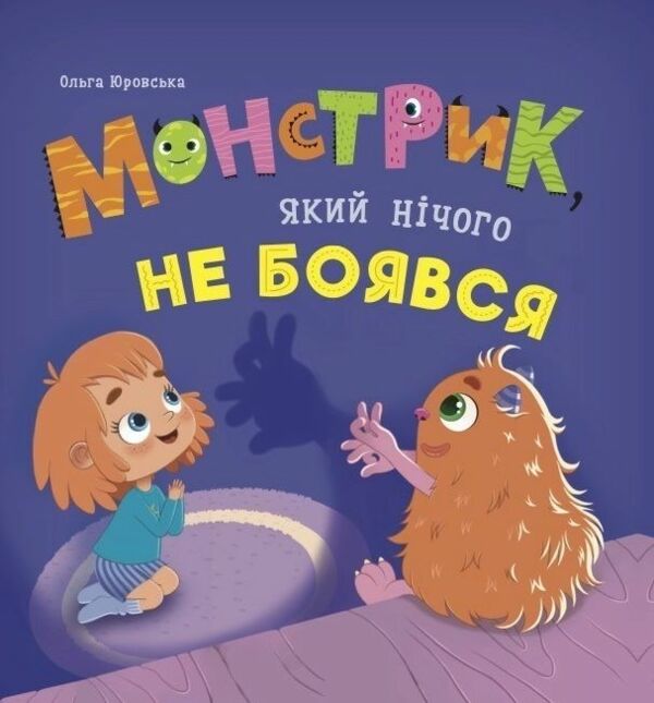 Монстрик який нічого не боявся Ціна (цена) 153.33грн. | придбати  купити (купить) Монстрик який нічого не боявся доставка по Украине, купить книгу, детские игрушки, компакт диски 0