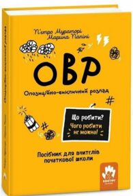 Опозиційно-викличний розлад Посiбник для вчителiв початкової школи Що робити? Чого робити не можна?