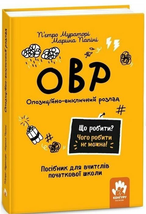 Опозиційно-викличний розлад Посiбник для вчителiв початкової школи Що робити? Чого робити не можна? Ціна (цена) 323.40грн. | придбати  купити (купить) Опозиційно-викличний розлад Посiбник для вчителiв початкової школи Що робити? Чого робити не можна? доставка по Украине, купить книгу, детские игрушки, компакт диски 0