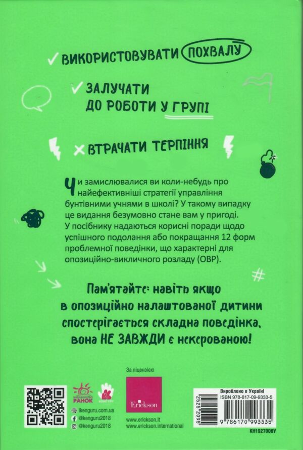 Опозиційно-викличний розлад Посiбник для вчителiв середньої школи Що робити? Чого робити не можна? Ціна (цена) 323.40грн. | придбати  купити (купить) Опозиційно-викличний розлад Посiбник для вчителiв середньої школи Що робити? Чого робити не можна? доставка по Украине, купить книгу, детские игрушки, компакт диски 6