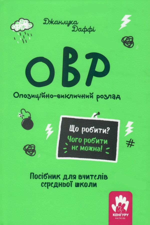 Опозиційно-викличний розлад Посiбник для вчителiв середньої школи Що робити? Чого робити не можна? Ціна (цена) 323.40грн. | придбати  купити (купить) Опозиційно-викличний розлад Посiбник для вчителiв середньої школи Що робити? Чого робити не можна? доставка по Украине, купить книгу, детские игрушки, компакт диски 1