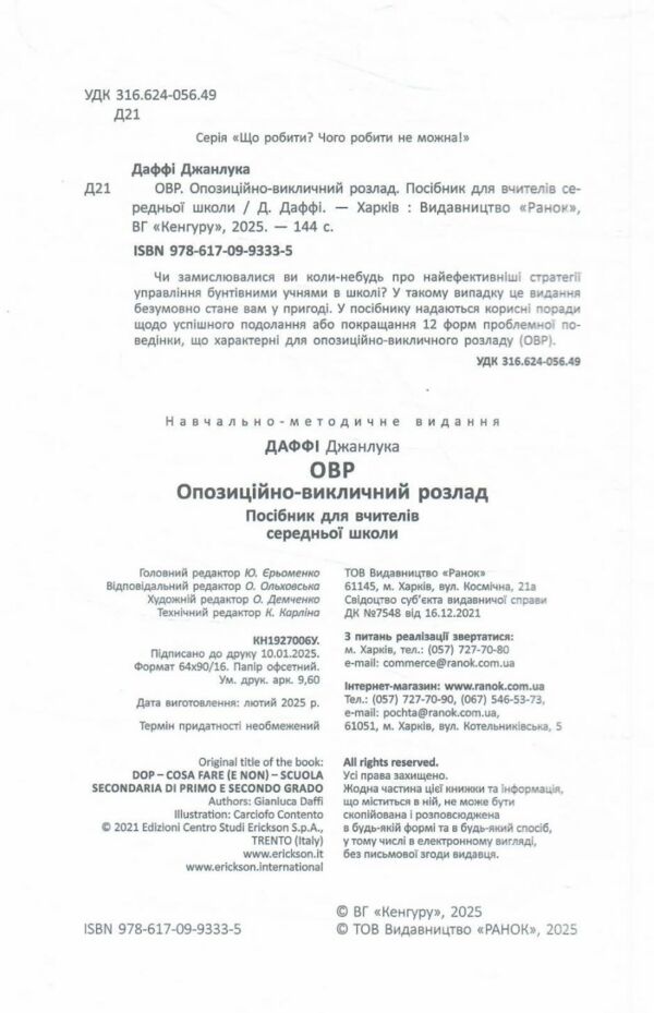 Опозиційно-викличний розлад Посiбник для вчителiв середньої школи Що робити? Чого робити не можна? Ціна (цена) 323.40грн. | придбати  купити (купить) Опозиційно-викличний розлад Посiбник для вчителiв середньої школи Що робити? Чого робити не можна? доставка по Украине, купить книгу, детские игрушки, компакт диски 2
