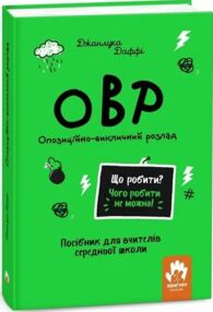 Опозиційно-викличний розлад Посiбник для вчителiв середньої школи Що робити? Чого робити не можна?