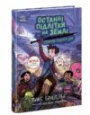 Останні підлітки на Землі та Гонитва судного дня книга 7 Ціна (цена) 302.60грн. | придбати  купити (купить) Останні підлітки на Землі та Гонитва судного дня книга 7 доставка по Украине, купить книгу, детские игрушки, компакт диски 0