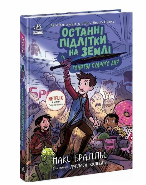 Останні підлітки на Землі та Гонитва судного дня книга 7 Ціна (цена) 302.60грн. | придбати  купити (купить) Останні підлітки на Землі та Гонитва судного дня книга 7 доставка по Украине, купить книгу, детские игрушки, компакт диски 0