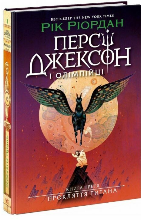 Персі Джексон і олімпійці Прокляття титана Книга 3 Ціна (цена) 324.20грн. | придбати  купити (купить) Персі Джексон і олімпійці Прокляття титана Книга 3 доставка по Украине, купить книгу, детские игрушки, компакт диски 0