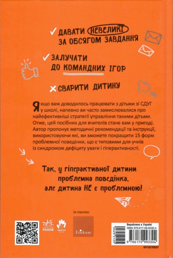 Синдром дефіциту уваги та гіперактивності Посібник для вчителів початкової школи Що робити? Чого роб Ціна (цена) 323.40грн. | придбати  купити (купить) Синдром дефіциту уваги та гіперактивності Посібник для вчителів початкової школи Що робити? Чого роб доставка по Украине, купить книгу, детские игрушки, компакт диски 6