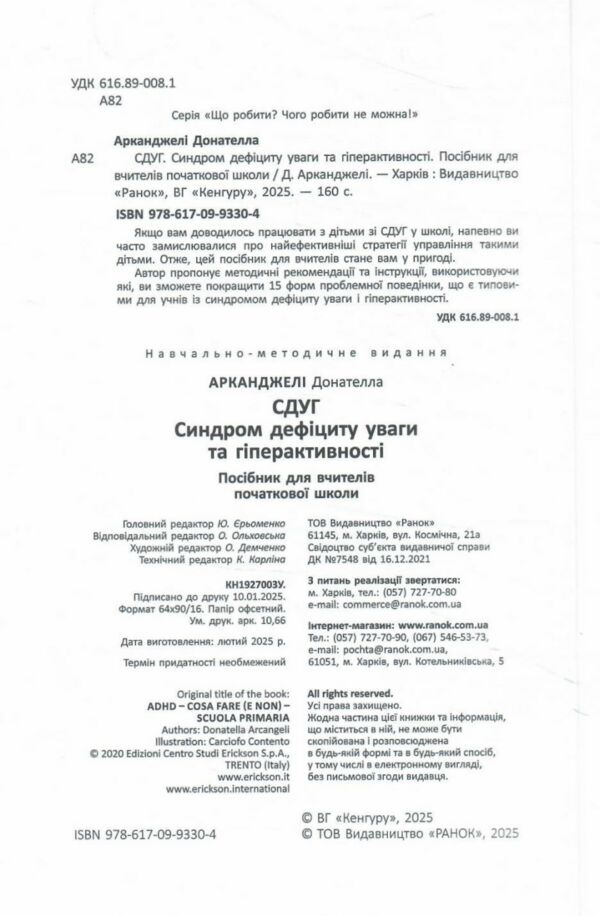 Синдром дефіциту уваги та гіперактивності Посібник для вчителів початкової школи Що робити? Чого роб Ціна (цена) 323.40грн. | придбати  купити (купить) Синдром дефіциту уваги та гіперактивності Посібник для вчителів початкової школи Що робити? Чого роб доставка по Украине, купить книгу, детские игрушки, компакт диски 2