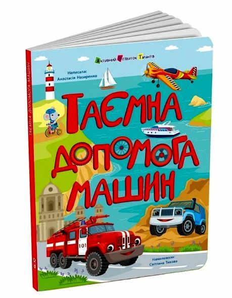 Таємна допомога машин Книжка для розумак Ціна (цена) 208.20грн. | придбати  купити (купить) Таємна допомога машин Книжка для розумак доставка по Украине, купить книгу, детские игрушки, компакт диски 0