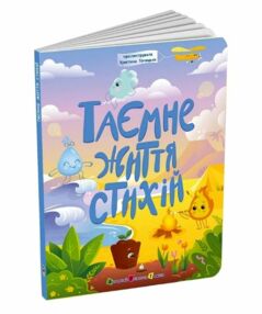 Таємне життя стихій Книжка для розумак Таємне життя стихій Книжка для розумак