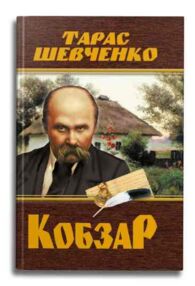 Уцінка Кобзар 480 сторінок  (відірваний кутик)