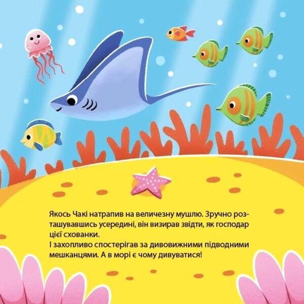Як восьминіжка Чакі дивувався 9786170043399 Ціна (цена) 144.10грн. | придбати  купити (купить) Як восьминіжка Чакі дивувався 9786170043399 доставка по Украине, купить книгу, детские игрушки, компакт диски 5