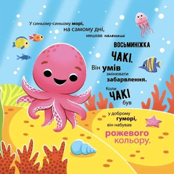 Як восьминіжка Чакі дивувався 9786170043399 Ціна (цена) 144.10грн. | придбати  купити (купить) Як восьминіжка Чакі дивувався 9786170043399 доставка по Украине, купить книгу, детские игрушки, компакт диски 1