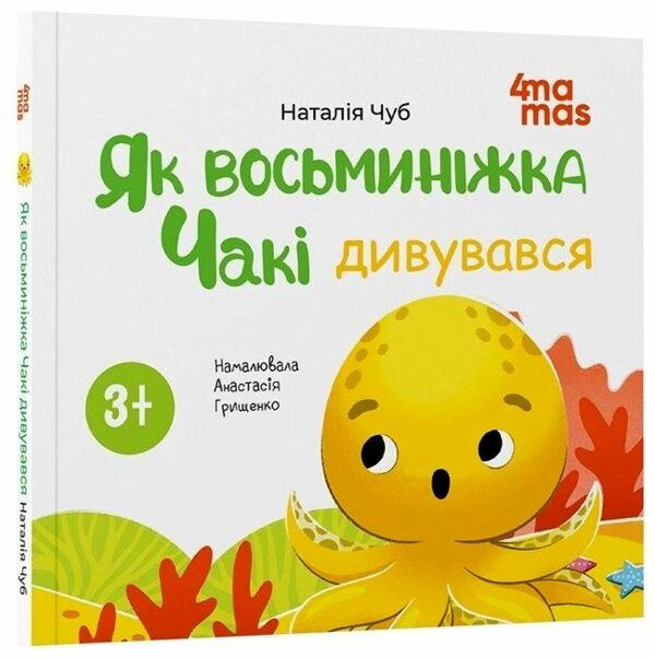 Як восьминіжка Чакі дивувався 9786170043399 Ціна (цена) 144.10грн. | придбати  купити (купить) Як восьминіжка Чакі дивувався 9786170043399 доставка по Украине, купить книгу, детские игрушки, компакт диски 0