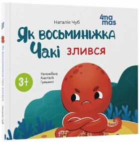 Як восьминіжка Чакі злився Як восьминіжка Чакі злився