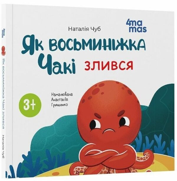 Як восьминіжка Чакі злився 9786170043245 Ціна (цена) 144.10грн. | придбати  купити (купить) Як восьминіжка Чакі злився 9786170043245 доставка по Украине, купить книгу, детские игрушки, компакт диски 0