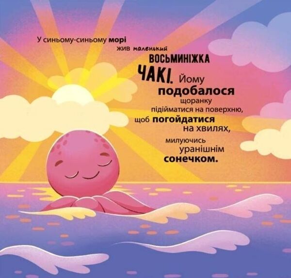 Як восьминіжка Чакі злякався 9786170043450 Ціна (цена) 144.10грн. | придбати  купити (купить) Як восьминіжка Чакі злякався 9786170043450 доставка по Украине, купить книгу, детские игрушки, компакт диски 1