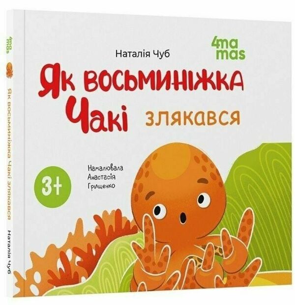 Як восьминіжка Чакі злякався 9786170043450 Ціна (цена) 144.10грн. | придбати  купити (купить) Як восьминіжка Чакі злякався 9786170043450 доставка по Украине, купить книгу, детские игрушки, компакт диски 0