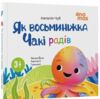 Як восьминіжка Чакі радів 9786170043337 Ціна (цена) 144.10грн. | придбати  купити (купить) Як восьминіжка Чакі радів 9786170043337 доставка по Украине, купить книгу, детские игрушки, компакт диски 0