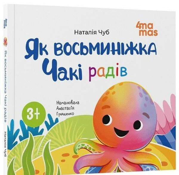 Як восьминіжка Чакі радів 9786170043337 Ціна (цена) 144.10грн. | придбати  купити (купить) Як восьминіжка Чакі радів 9786170043337 доставка по Украине, купить книгу, детские игрушки, компакт диски 0