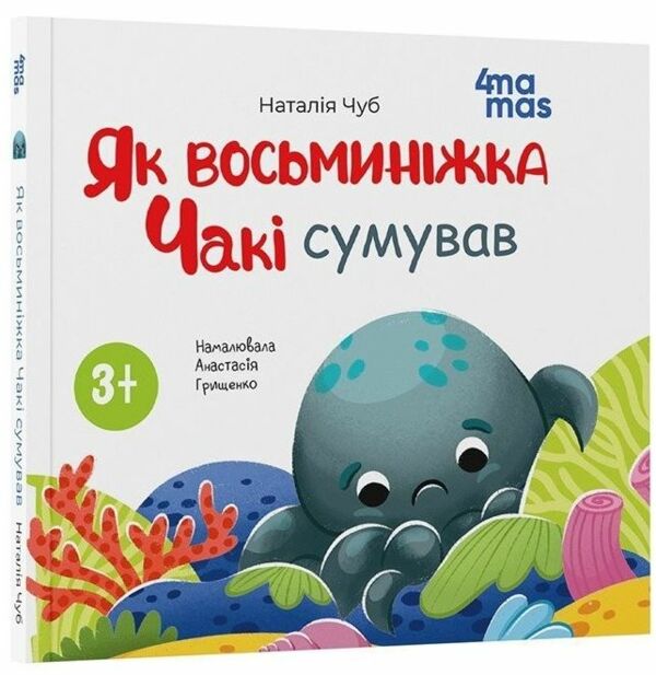Як восьминіжка Чакі сумував 9786170043085 Ціна (цена) 144.10грн. | придбати  купити (купить) Як восьминіжка Чакі сумував 9786170043085 доставка по Украине, купить книгу, детские игрушки, компакт диски 0