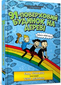 91-поверховий будинок на дереві 91-поверховий будинок на дереві