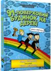 91-поверховий будинок на дереві Ціна (цена) 347.10грн. | придбати  купити (купить) 91-поверховий будинок на дереві доставка по Украине, купить книгу, детские игрушки, компакт диски 0