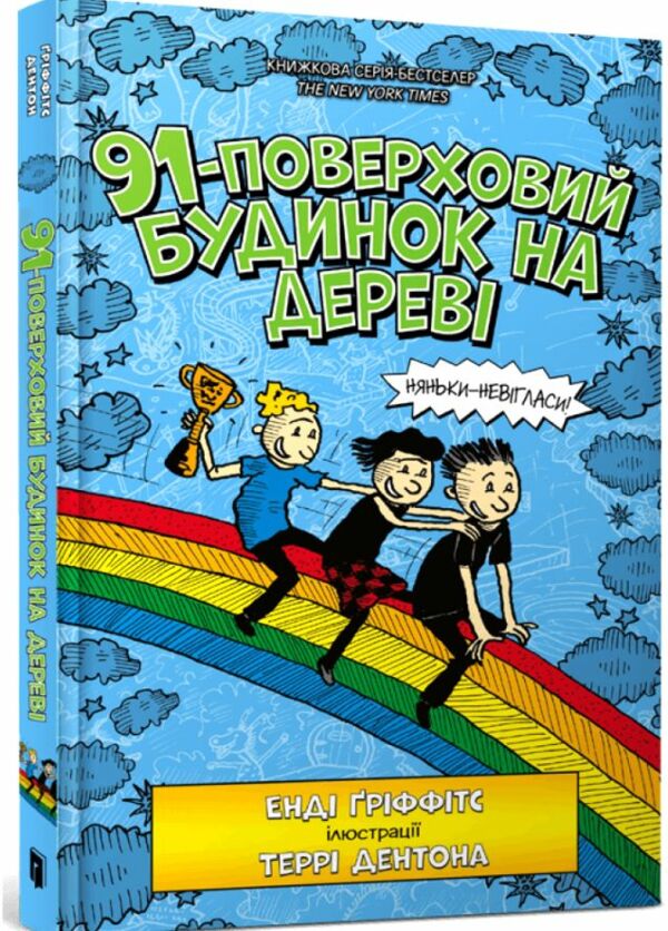 91-поверховий будинок на дереві Ціна (цена) 347.10грн. | придбати  купити (купить) 91-поверховий будинок на дереві доставка по Украине, купить книгу, детские игрушки, компакт диски 0