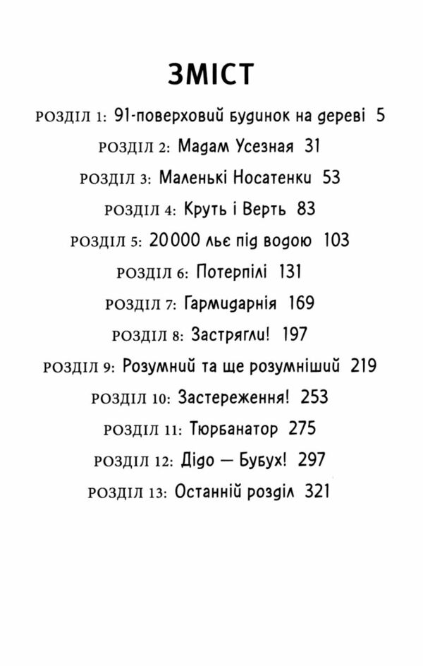 91-поверховий будинок на дереві Ціна (цена) 347.10грн. | придбати  купити (купить) 91-поверховий будинок на дереві доставка по Украине, купить книгу, детские игрушки, компакт диски 4