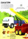 Велика книга вантажівок і не тільки Ціна (цена) 237.60грн. | придбати  купити (купить) Велика книга вантажівок і не тільки доставка по Украине, купить книгу, детские игрушки, компакт диски 5