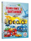Велика книга вантажівок і не тільки Ціна (цена) 237.60грн. | придбати  купити (купить) Велика книга вантажівок і не тільки доставка по Украине, купить книгу, детские игрушки, компакт диски 0