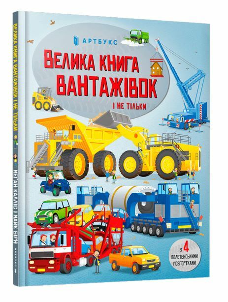 Велика книга вантажівок і не тільки Ціна (цена) 237.60грн. | придбати  купити (купить) Велика книга вантажівок і не тільки доставка по Украине, купить книгу, детские игрушки, компакт диски 0