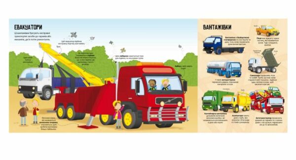 Велика книга вантажівок і не тільки Ціна (цена) 237.60грн. | придбати  купити (купить) Велика книга вантажівок і не тільки доставка по Украине, купить книгу, детские игрушки, компакт диски 4
