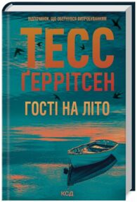 Гості на літо Гості на літо