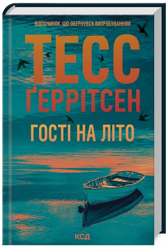 Гості на літо Ціна (цена) 0.20грн. | придбати  купити (купить) Гості на літо доставка по Украине, купить книгу, детские игрушки, компакт диски 0