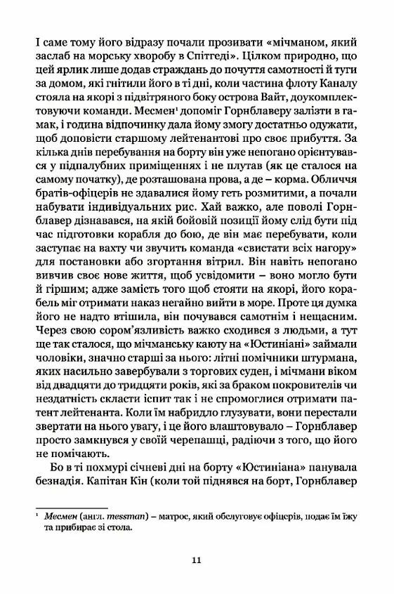 Мічман Горнблавер Ціна (цена) 313.90грн. | придбати  купити (купить) Мічман Горнблавер доставка по Украине, купить книгу, детские игрушки, компакт диски 7