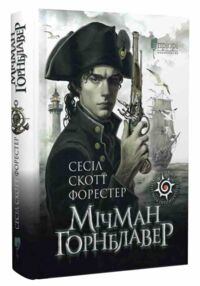 Мічман Горнблавер Мічман Горнблавер