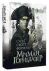 Мічман Горнблавер Ціна (цена) 313.90грн. | придбати  купити (купить) Мічман Горнблавер доставка по Украине, купить книгу, детские игрушки, компакт диски 0