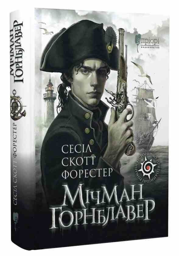 Мічман Горнблавер Ціна (цена) 313.90грн. | придбати  купити (купить) Мічман Горнблавер доставка по Украине, купить книгу, детские игрушки, компакт диски 0